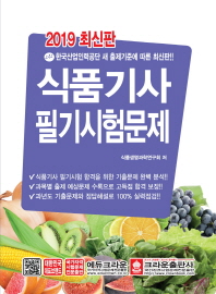 식품기사필기시험문제 (2019 최신판)